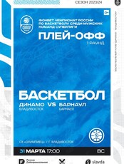 Баскетбол: Динамо (Владивосток) – Барнаул (Барнаул). Плей-офф