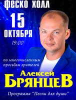 Алексей Брянцев с программой «Песни для души»
