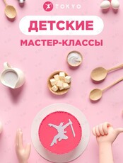 Детские кулинарные мастер-классы