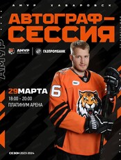 Автограф-сессия с игроками ХК "Амур"