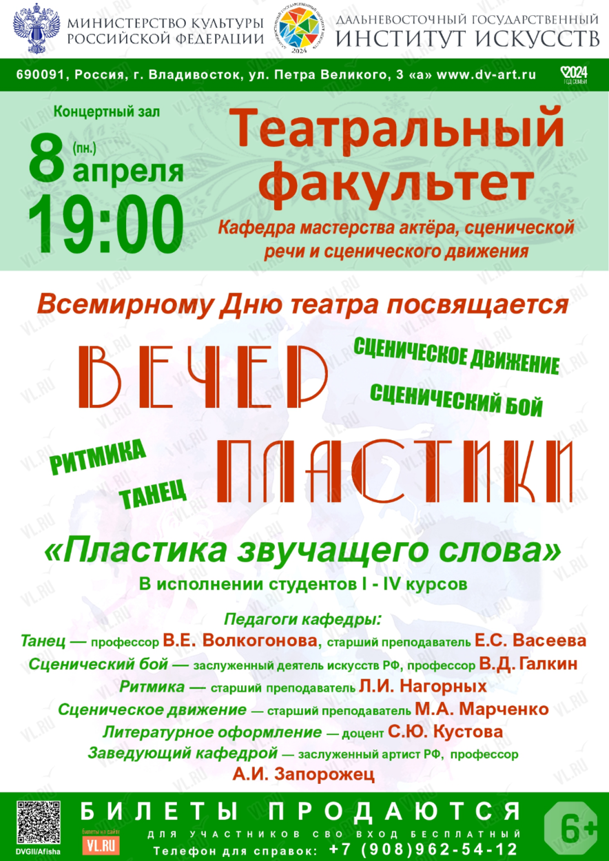 Вечер пластики во Владивостоке 8 апреля 2024 в Концертный зал ДВГИИ