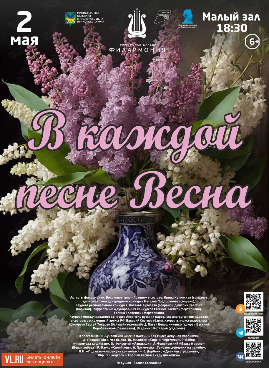 Концертная программа «В каждой песне Весна» во Владивостоке 2 мая 2024 в  Приморская краевая филармония