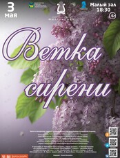 Концертная программа «Ветка сирени»