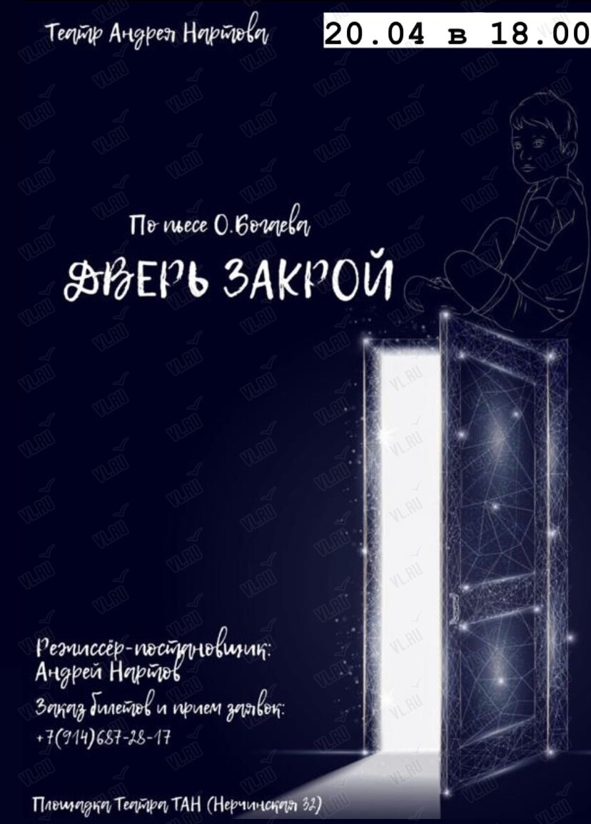 Спектакль «Дверь закрой» во Владивостоке 20 апреля 2024 в Театр Андрея  Нартова