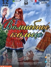 Детская музыкальная программа «Волшебное кольцо»