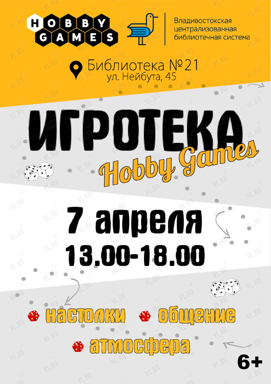 Игротека от Hobby Games во Владивостоке 7 апреля 2024 в Библиотека №21