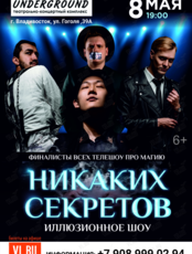 Иллюзионное шоу «Никаких секретов» (ОТМЕНА)