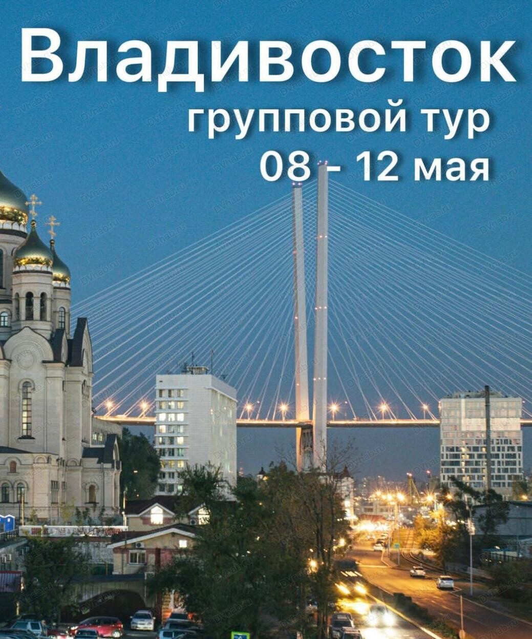 Групповой тур на майские праздники во Владивосток в Хабаровске 8 мая 2024 в Империя  Туризма