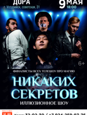 Иллюзионное шоу «Никаких секретов» (ОТМЕНА)