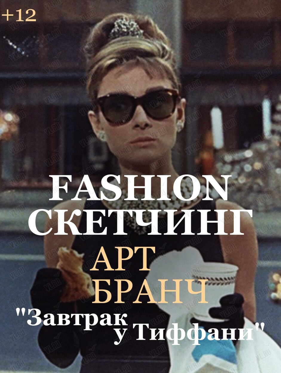 Арт-бранч «Мода и кино»: рисуем fashion-иллюстрацию в стиле фильма «Завтрак  у Тиффани» во Владивостоке 31 марта 2024 в Океан IMAX