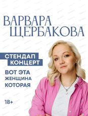 Варвара Щербакова. Стендап-концерт "Вот эта женщина которая"