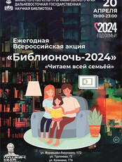 Ежегодная всероссийская акция "Библионочь-2024. Читаем всей семьёй"