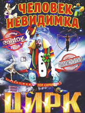 Цирковое шоу "Человек-невидимка"