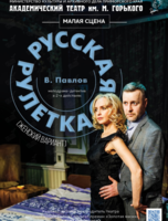 Спектакль «Русская рулетка (женский вариант)»