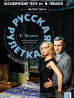 Спектакль "Русская рулетка (женский вариант)"