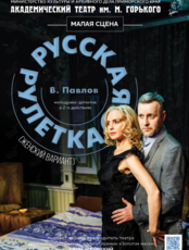 Спектакль «Русская рулетка (женский вариант)»