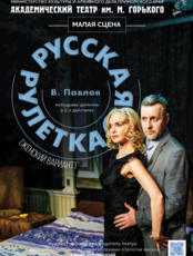 Спектакль "Русская рулетка (женский вариант)"