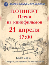 Концерт «Песни из кинофильмов»