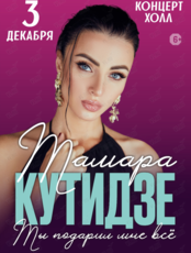Тамара Кутидзе с программой «Ты подарил мне всё» (ОТМЕНА)