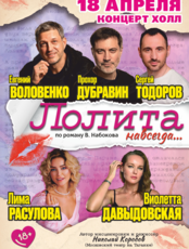 Спектакль «Лолита навсегда» (ОТМЕНА)