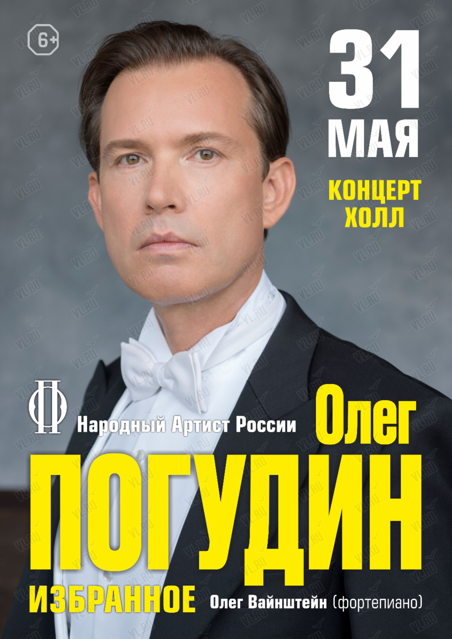 Олег Погудин. «Избранное» (ЛОВИКУПОН) во Владивостоке 31 мая 2024 в Концерт  Холл