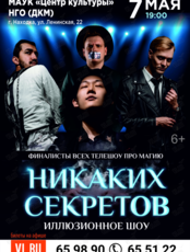 Иллюзионное шоу «Никаких секретов» (ОТМЕНА)