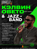 Кэлвин Овето & Jazz-band