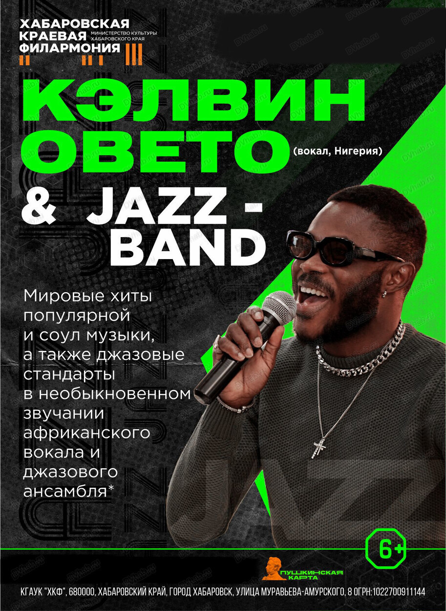 Кэлвин Овето & Jazz-band в Хабаровске 5 мая 2024 в Хабаровская краевая  филармония