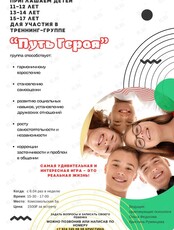 Тренинг-группа «Путь героя»
