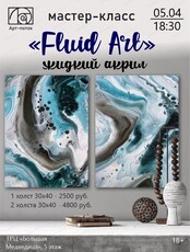 Мастер-класс Fluid Art (жидкий акрил)