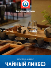Мастер-класс «Чайный ликбез»