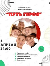 Игровой терапевтический тренинг "Путь героя"