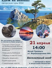 Встреча-презентация авторских туров на Байкал