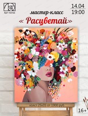 Мастер-класс "Расцветай"