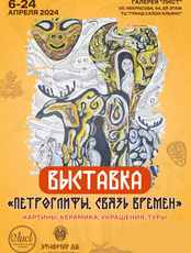 Выставка "Петроглифы. Связь времен"
