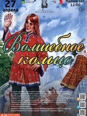 Детская музыкальная сказка «Волшебное кольцо» (ПЕРЕНОС)