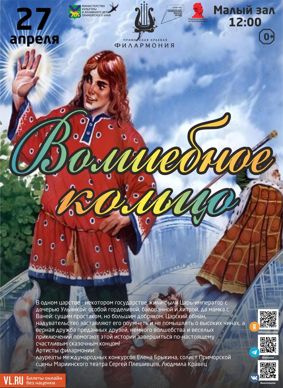 Детская музыкальная сказка «Волшебное кольцо» (ПЕРЕНОС) во Владивостоке 27  апреля 2024 в Приморская краевая филармония