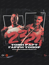Тони Раут и Гарри Топор