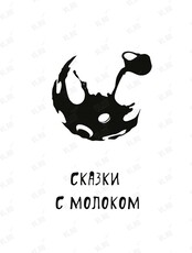 Уютный проект «Сказки с молоком»