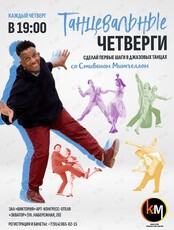 Чарльстон по четвергам. Танцы с легендарным гуру джаза - Стивеном Митчеллом из США