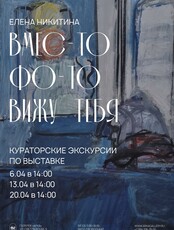 Экскурсии по выставке Елены Никитиной «вмес-ТО фо-ТО вижу ТЕБЯ»