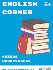 Урок английского языка для детей English corner