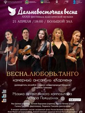 XXXIII Фестиваль классической музыки «Дальневосточная весна». Концертная программа «Весна. Любовь. Танго»