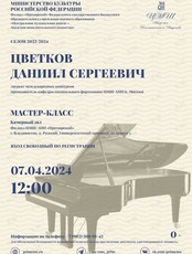 Мастер-класс Цветкова Даниила Сергеевича, кафедра специального фортепиано Первая квалификационная категория ЦМШ-АИИ г. Москва