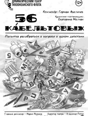 Премьера! Спектакль «56 кабельтовых»