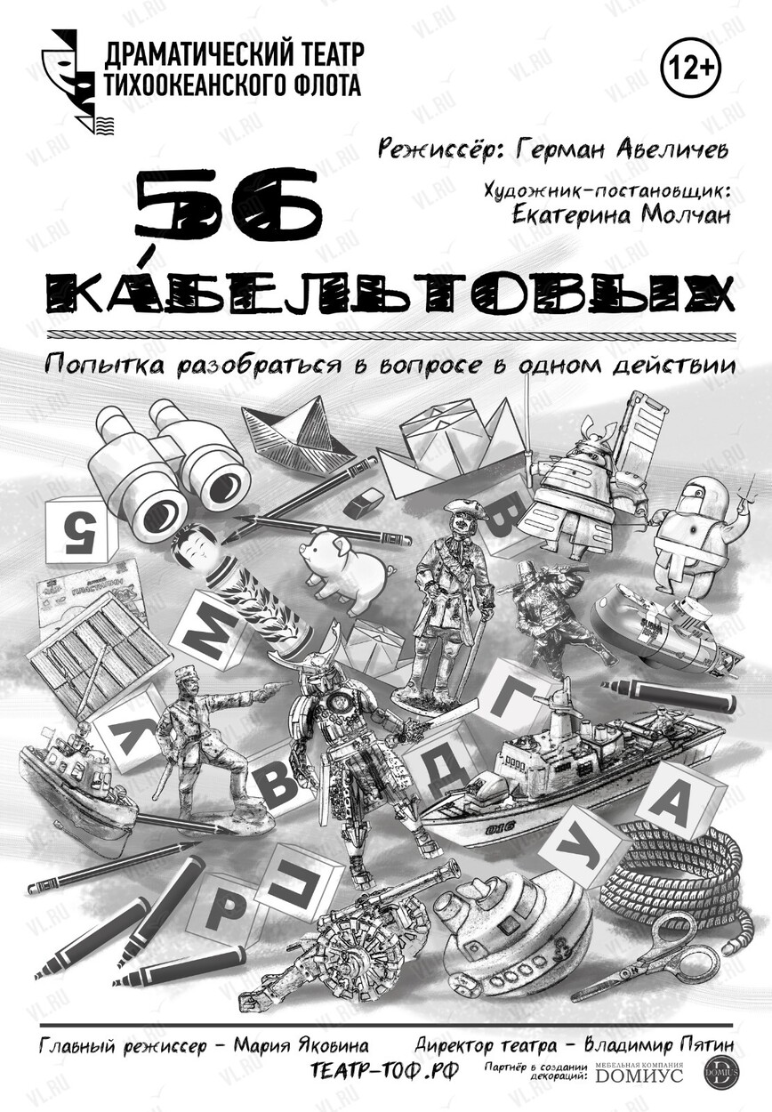 Премьера! Спектакль «56 кабельтовых» во Владивостоке 28 апреля 2024 в  Драматический театр ТОФ