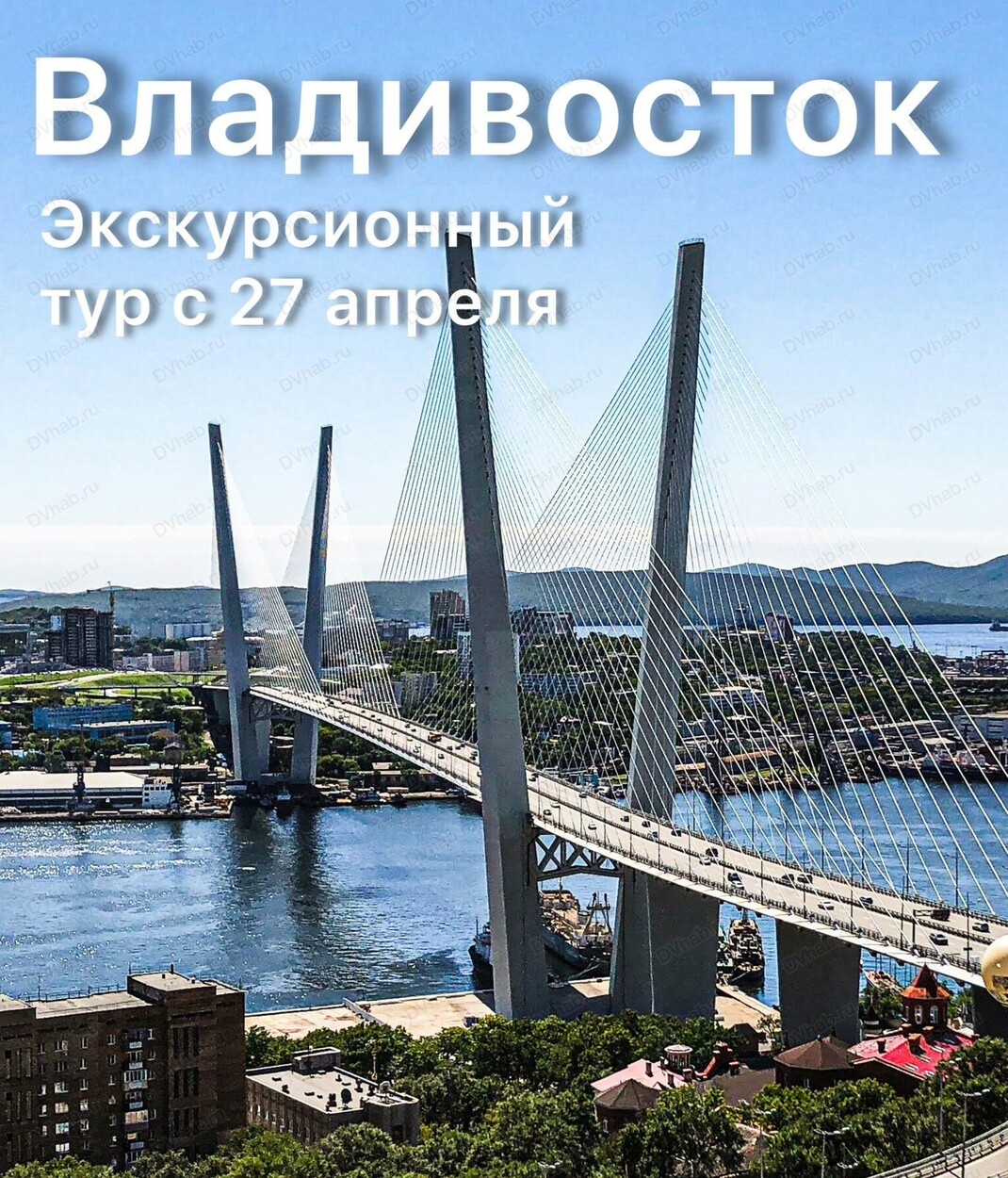 Владивосток групповуха Групповой тур во Владивосток в Хабаровске 27 апреля 2024 в Империя Туризма