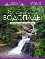 Автобусная экскурсия "Кравцовские водопады"