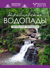 Автобусная экскурсия "Кравцовские водопады"
