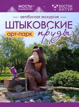 Автобусная экскурсия в арт-парк "Штыковские пруды"